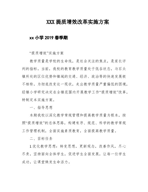 XXX提质增效改革实施方案