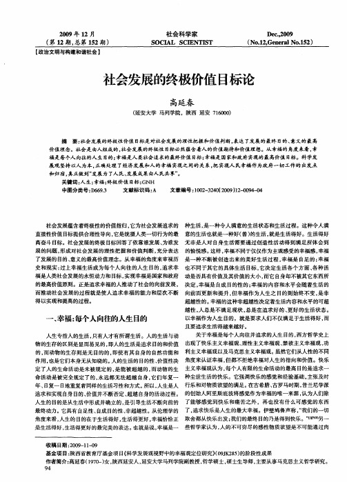 社会发展的终极价值目标论