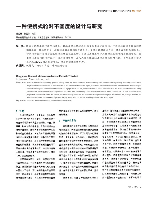 一种便携式轮对不圆度的设计与研究