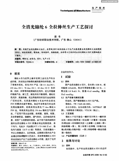 全消光锦纶6全拉伸丝生产工艺探讨.pdf 186KB