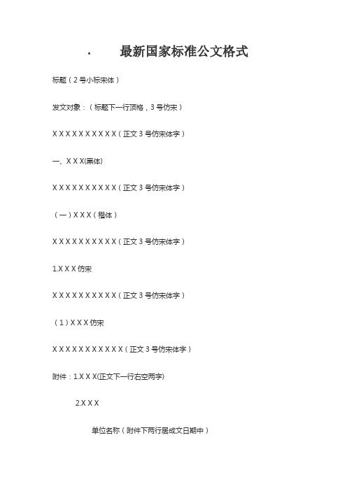 最新国家标准公文格式111