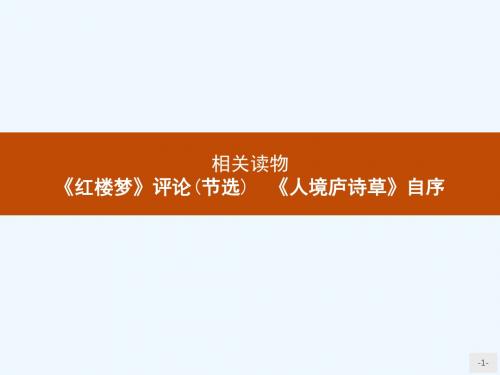 2018人教版语文选修(中国文化经典研)10.2《红楼梦》评论(节选) 《人境庐诗草》自序课件