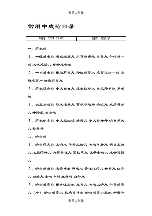 常用中成药目录之欧阳学创编