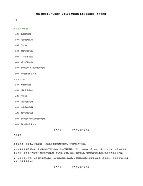 阎石数字电子技术基础第6版配套题库