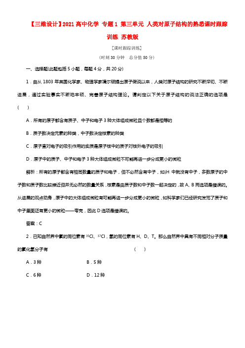 【三维设计】2021高中化学 专题1 第三单元 人类对原子结构的熟悉课时跟踪训练 苏教版(1)