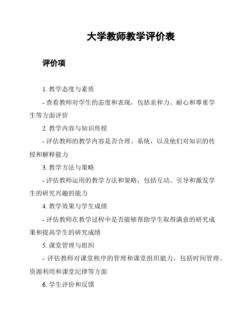 大学教师教学评价表