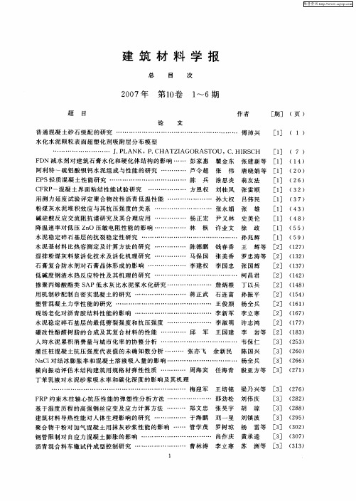 建筑材料学报总目次2007年第10卷1-6期