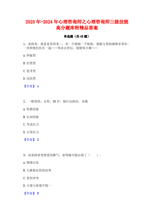 2023年-2024年心理咨询师之心理咨询师三级技能高分题库附精品答案