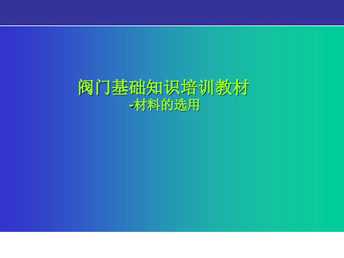 阀门基础知识培训教材-材料的选用