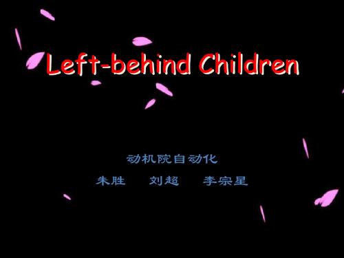 留守儿童.ppt