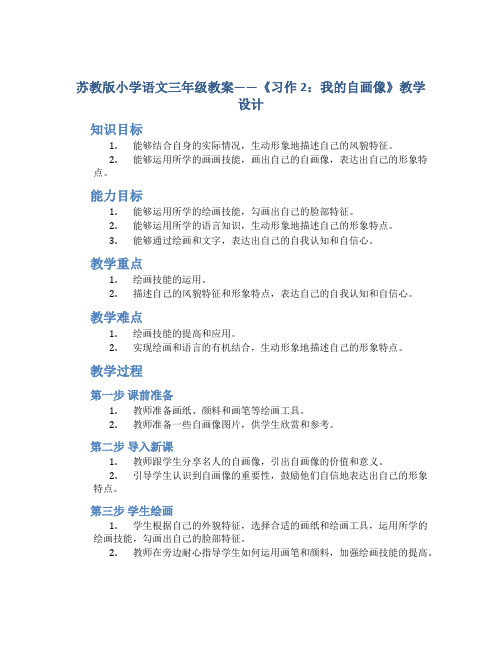 苏教版小学语文三年级教案——《习作2：我的自画像》教学设计