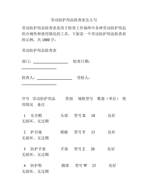 劳动防护用品检查表怎么写