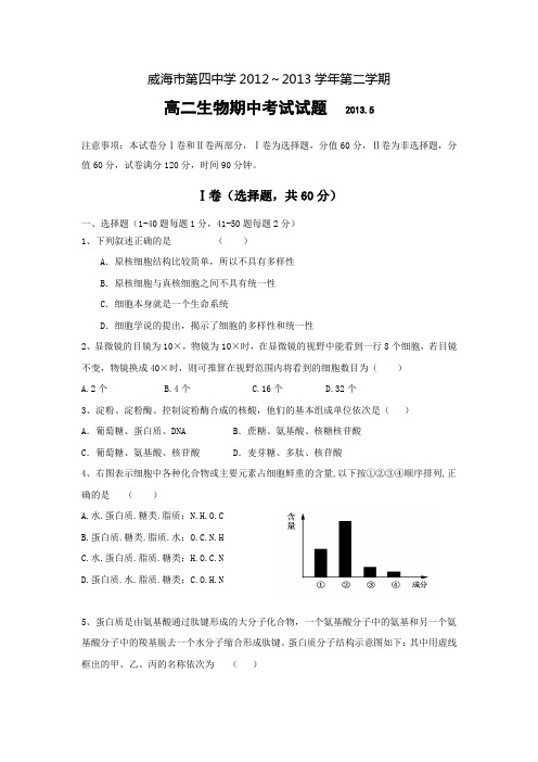 山东省威海市第四中学2012-2013学年高二下学期期中考试生物试题无答案