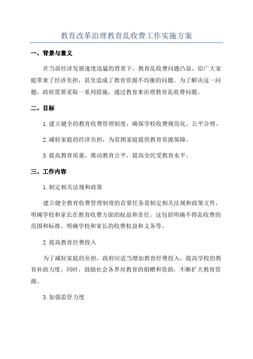 教育改革治理教育乱收费工作实施方案