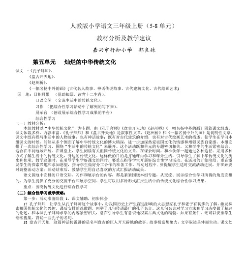 人教版小学语文三年级上册(5-8单元) 教材分析及教学建议