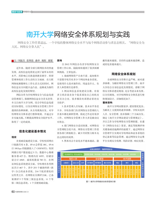 南开大学网络安全体系规划与实践