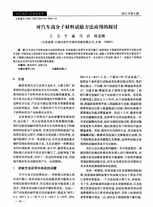 对汽车高分子材料试验方法应用的探讨