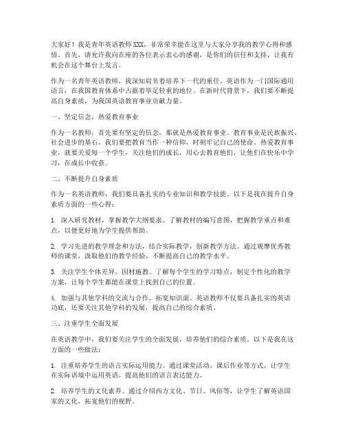 青年英语教师发言稿