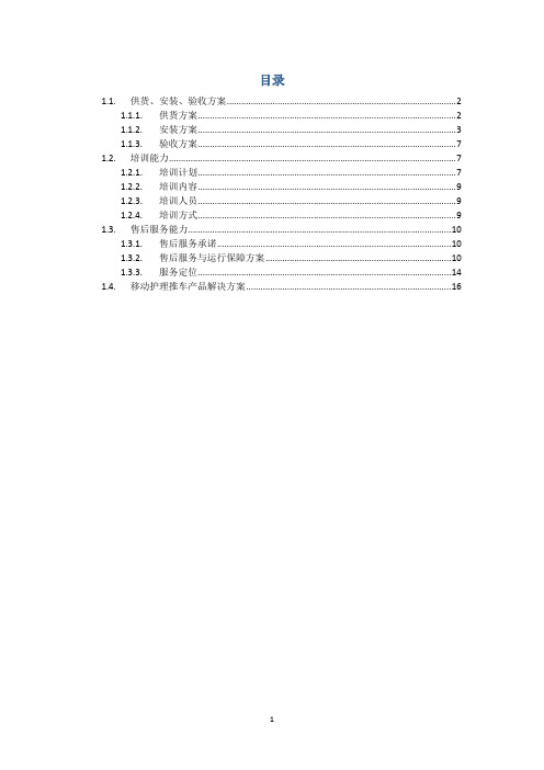 移动护理推车项目实施方案(纯方案,23页)