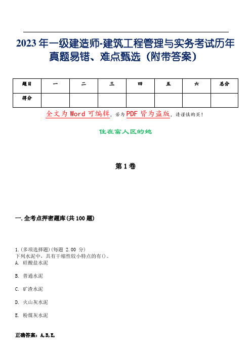 2023年一级建造师-建筑工程管理与实务考试历年真题易错、难点甄选31(附带答案)