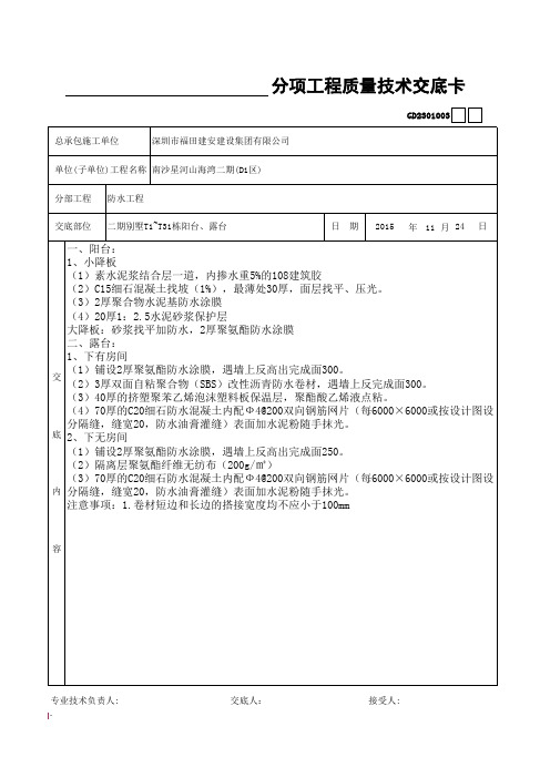 地下室顶板防水做法技术交底