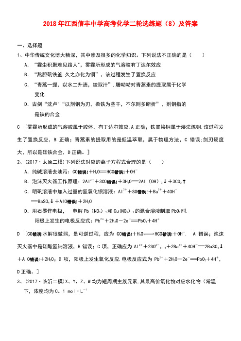 江西省信丰中学2018年高考化学二轮选练题(8)
