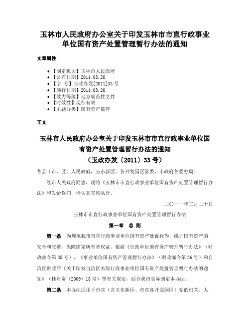 玉林市人民政府办公室关于印发玉林市市直行政事业单位国有资产处置管理暂行办法的通知