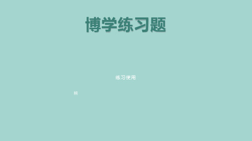 链家博学考试试题 (2).ppt