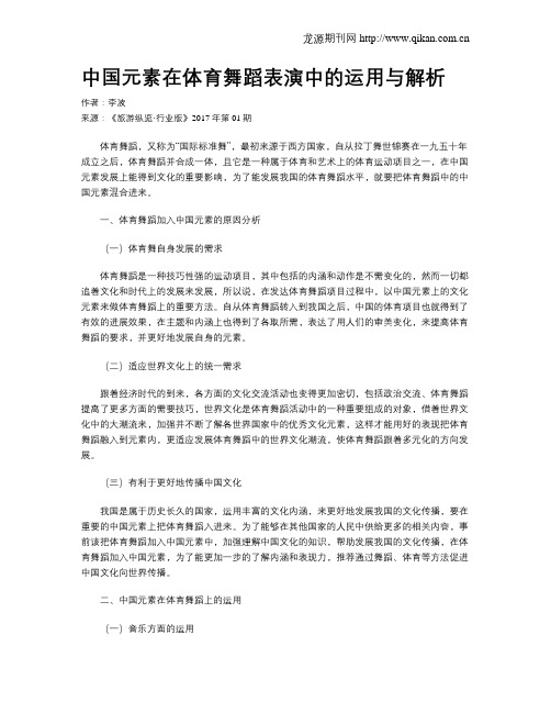 中国元素在体育舞蹈表演中的运用与解析