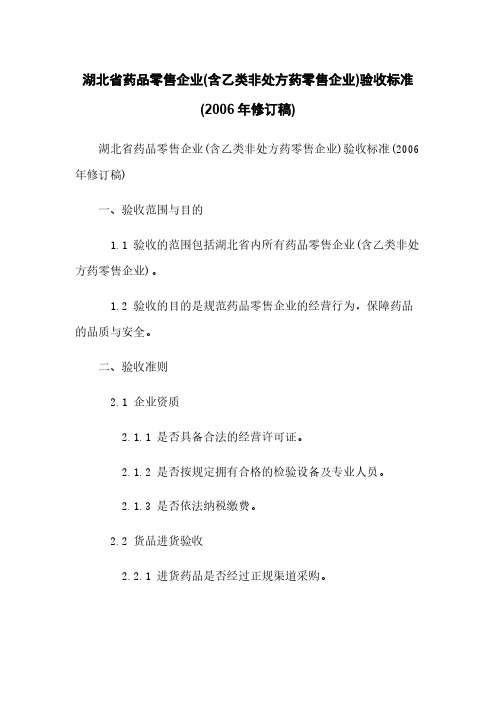 湖北省药品零售企业(含乙类非处方药零售企业)验收标准(2006年修订稿)