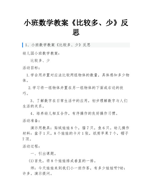 小班数学教案《比较多、少》反思