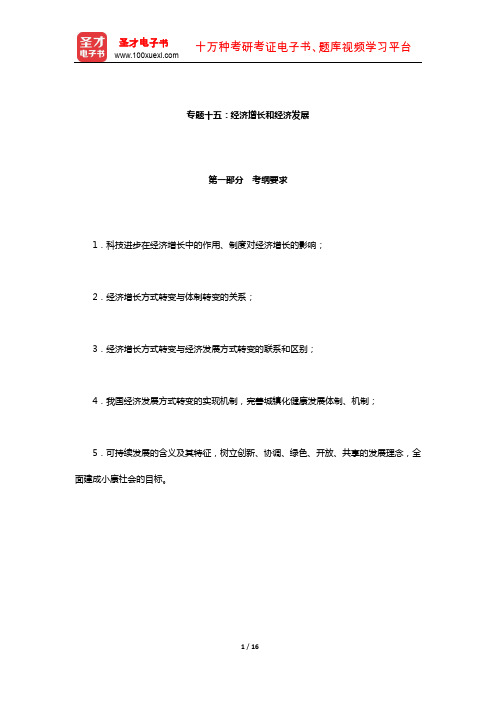 西南财经大学802经济学二(政治经济学部分)考试大纲解析(经济增长和经济发展)【圣才出品】