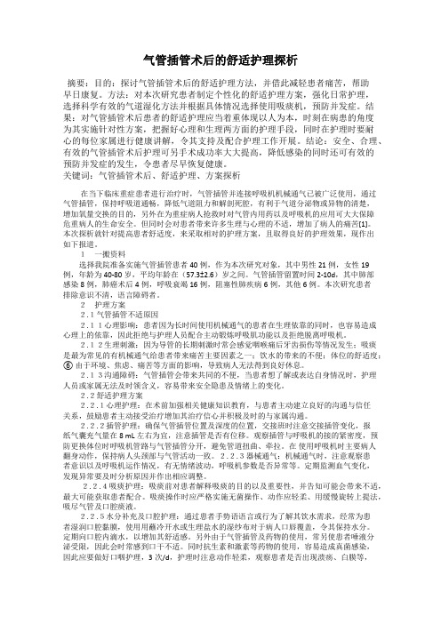 气管插管术后的舒适护理探析