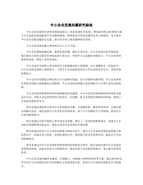 中小企业发展问题研究综述