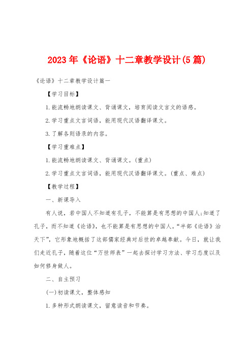 2023年《论语》十二章教学设计(5篇)