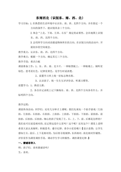 东南西北(辨认东、南、西、北)教学设计