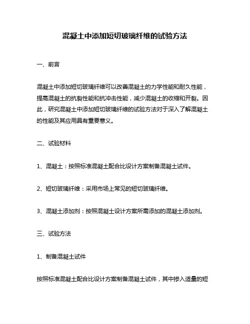 混凝土中添加短切玻璃纤维的试验方法