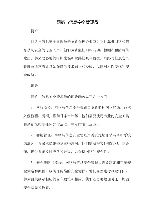 网络与信息安全管理员