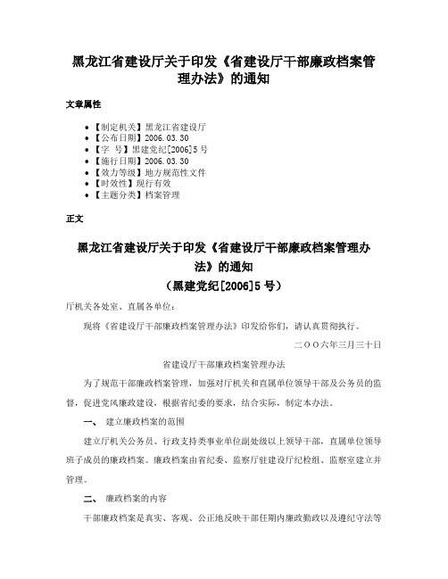 黑龙江省建设厅关于印发《省建设厅干部廉政档案管理办法》的通知