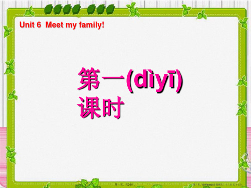 《Unit6 Meet my family!》第一课时PPT课件