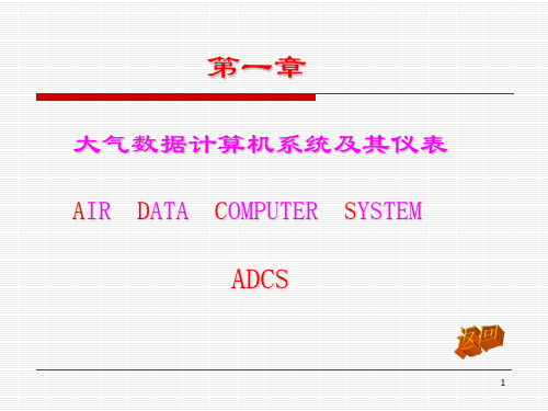 民航电子设备——第1章大气数据计算机系统及其仪表