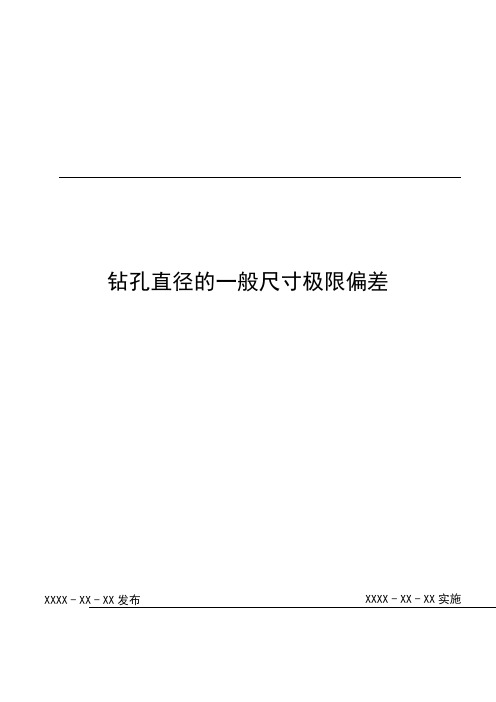 钻孔直径的一般尺寸极限偏差