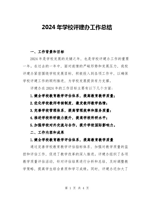 2024年学校评建办工作总结