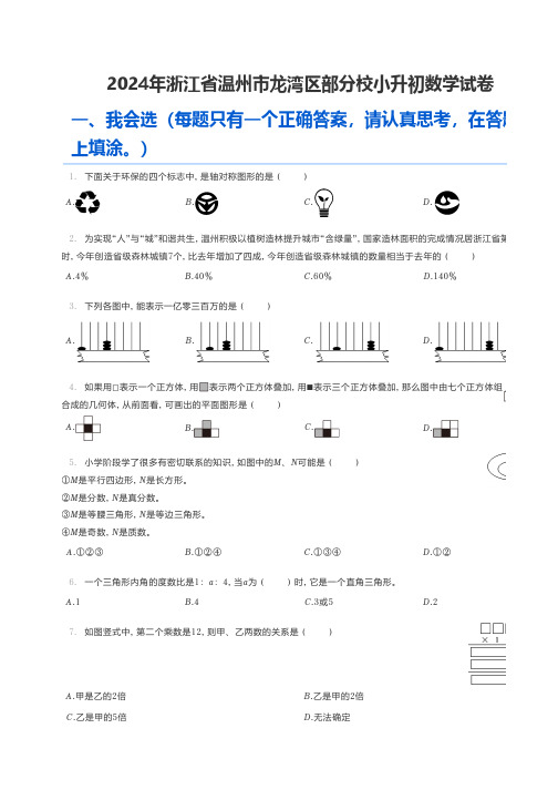 小学数学 2024年浙江省温州市龙湾区部分校小升初数学试卷