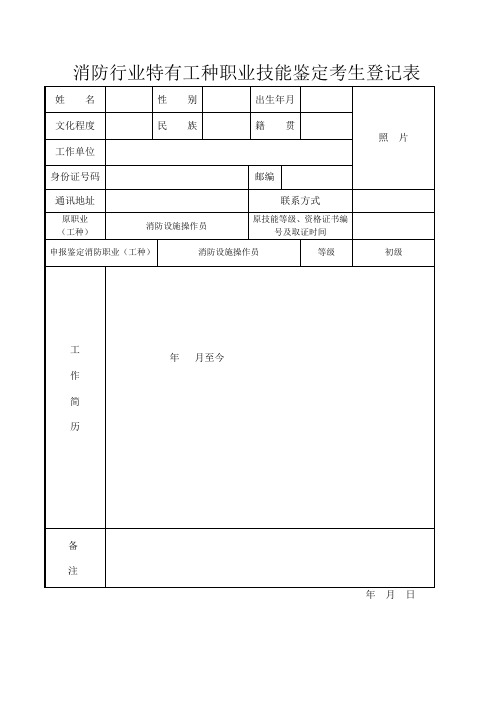 消防行业特有工种职业技能鉴定考生登记表