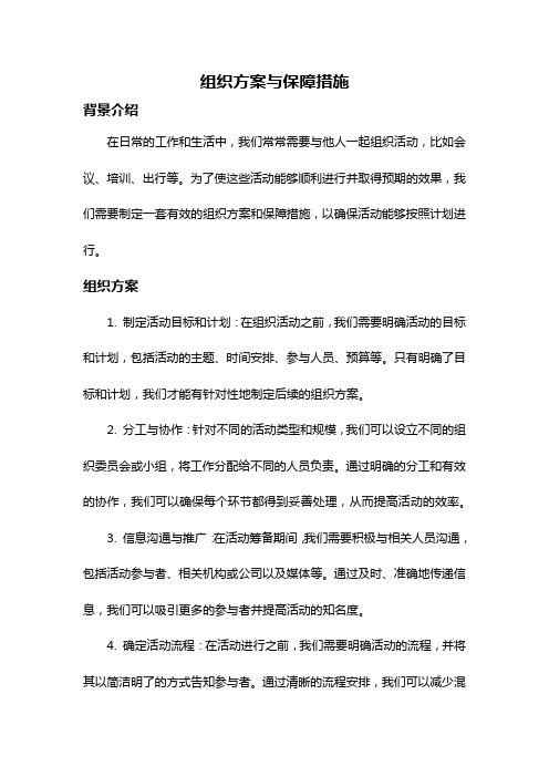 组织方案与保障措施