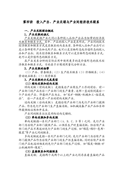 第四讲投入产出、产业关联与产业间经济技术联系