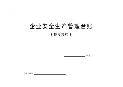 企业安全生产标准化管理台账样本