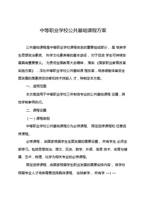 中等职业学校公共基础课程方案