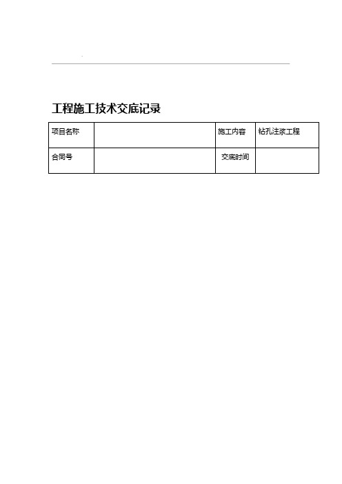 钻孔注浆工程技术交底记录